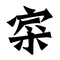 「寀」の龍門石碑体フォント・イメージ