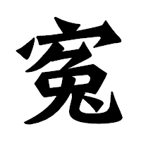 「寃」の龍門石碑体フォント・イメージ