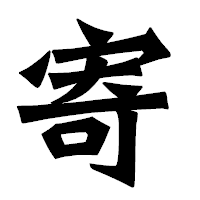 「寄」の龍門石碑体フォント・イメージ