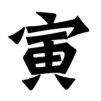 「寅」の龍門石碑体フォント・イメージ
