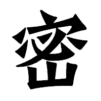 「密」の龍門石碑体フォント・イメージ