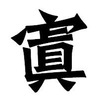 「寘」の龍門石碑体フォント・イメージ