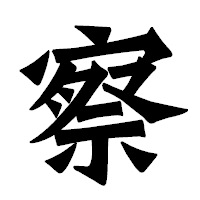 「察」の龍門石碑体フォント・イメージ