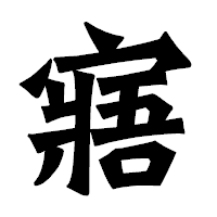 「寤」の龍門石碑体フォント・イメージ