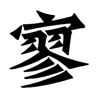 「寥」の龍門石碑体フォント・イメージ