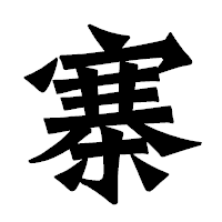「寨」の龍門石碑体フォント・イメージ