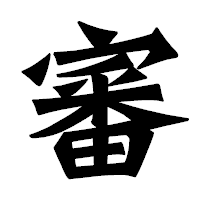 「審」の龍門石碑体フォント・イメージ
