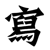 「寫」の龍門石碑体フォント・イメージ