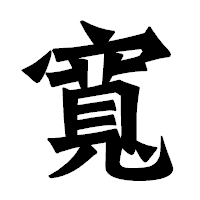 「寬」の龍門石碑体フォント・イメージ