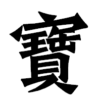 「寶」の龍門石碑体フォント・イメージ