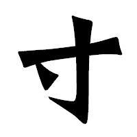 「寸」の龍門石碑体フォント・イメージ