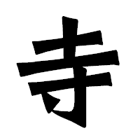 「寺」の龍門石碑体フォント・イメージ