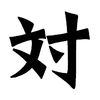 「対」の龍門石碑体フォント・イメージ