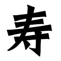 「寿」の龍門石碑体フォント・イメージ