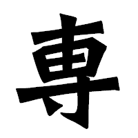 「専」の龍門石碑体フォント・イメージ