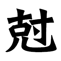 「尅」の龍門石碑体フォント・イメージ