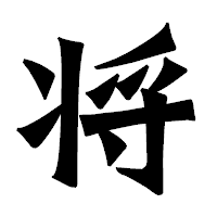 「将」の龍門石碑体フォント・イメージ