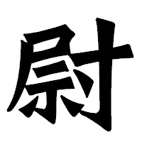 「尉」の龍門石碑体フォント・イメージ