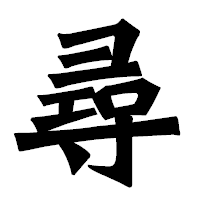 「尋」の龍門石碑体フォント・イメージ
