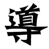 「導」の龍門石碑体フォント・イメージ