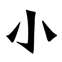 「小」の龍門石碑体フォント・イメージ