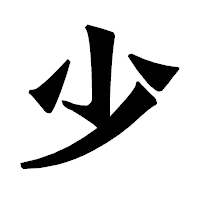 「少」の龍門石碑体フォント・イメージ