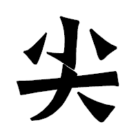 「尖」の龍門石碑体フォント・イメージ