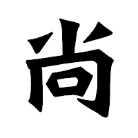 「尚」の龍門石碑体フォント・イメージ