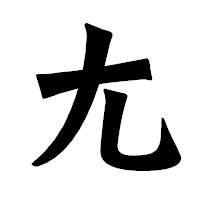 「尢」の龍門石碑体フォント・イメージ