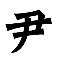 「尹」の龍門石碑体フォント・イメージ