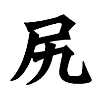 「尻」の龍門石碑体フォント・イメージ