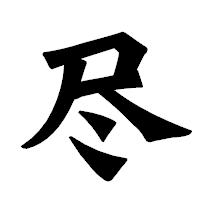 「尽」の龍門石碑体フォント・イメージ