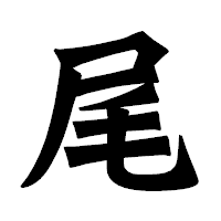 「尾」の龍門石碑体フォント・イメージ