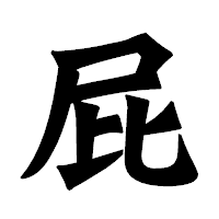 「屁」の龍門石碑体フォント・イメージ