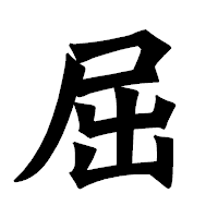 「屈」の龍門石碑体フォント・イメージ