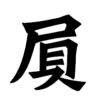 「屓」の龍門石碑体フォント・イメージ