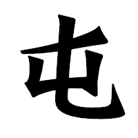 「屯」の龍門石碑体フォント・イメージ