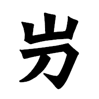 「屶」の龍門石碑体フォント・イメージ
