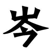「岑」の龍門石碑体フォント・イメージ