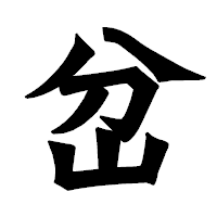 「岔」の龍門石碑体フォント・イメージ