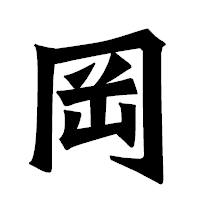 「岡」の龍門石碑体フォント・イメージ