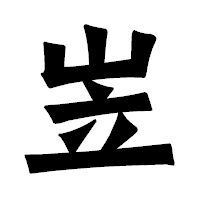 「岦」の龍門石碑体フォント・イメージ