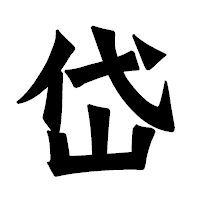 「岱」の龍門石碑体フォント・イメージ