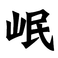 「岷」の龍門石碑体フォント・イメージ
