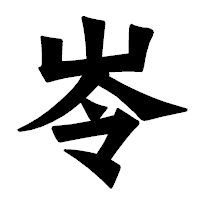 「岺」の龍門石碑体フォント・イメージ