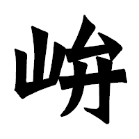 「峅」の龍門石碑体フォント・イメージ