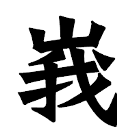「峩」の龍門石碑体フォント・イメージ