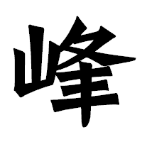 「峰」の龍門石碑体フォント・イメージ