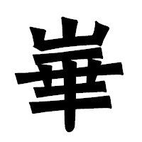 「崋」の龍門石碑体フォント・イメージ
