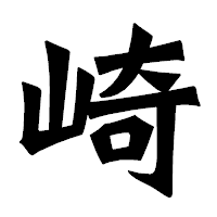 「崎」の龍門石碑体フォント・イメージ